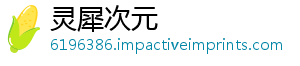 灵犀次元